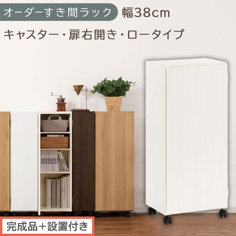 【完成品＋設置付き】オーダーすき間ラック〔幅38cm・キャスター・扉右開き・ロータイプ〕（ホワイトウッド）すき間ラック&nbsp;収納棚&nbsp;約&nbsp;奥行32&nbsp;高さ96&nbsp;扉付き&nbsp;キャスター付き&nbsp;スリム&nbsp;ロータイプ&nbsp;AKONBE400113-38R-WWO