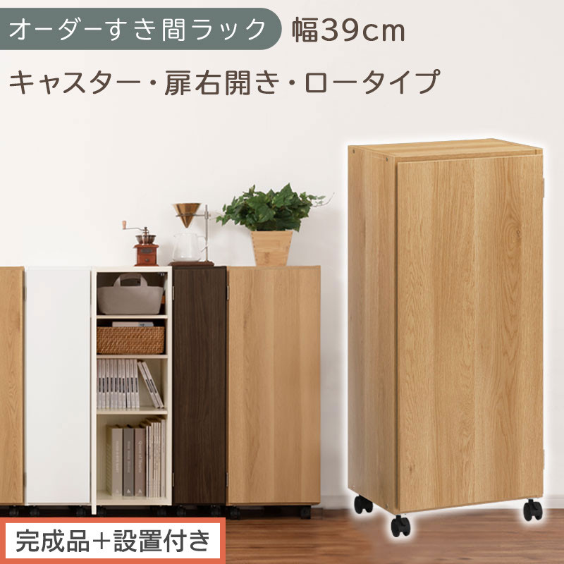 【完成品＋設置付き】オーダーすき間ラック〔幅39cm・キャスター・扉右開き・ロータイプ〕（オーク）すき間ラック&nbsp;収納棚&nbsp;約&nbsp;奥行32&nbsp;高さ96&nbsp;扉付き&nbsp;キャスター付き&nbsp;スリム&nbsp;ロータイプ&nbsp;本棚&nbsp;AKONBE400113-39R-OAK