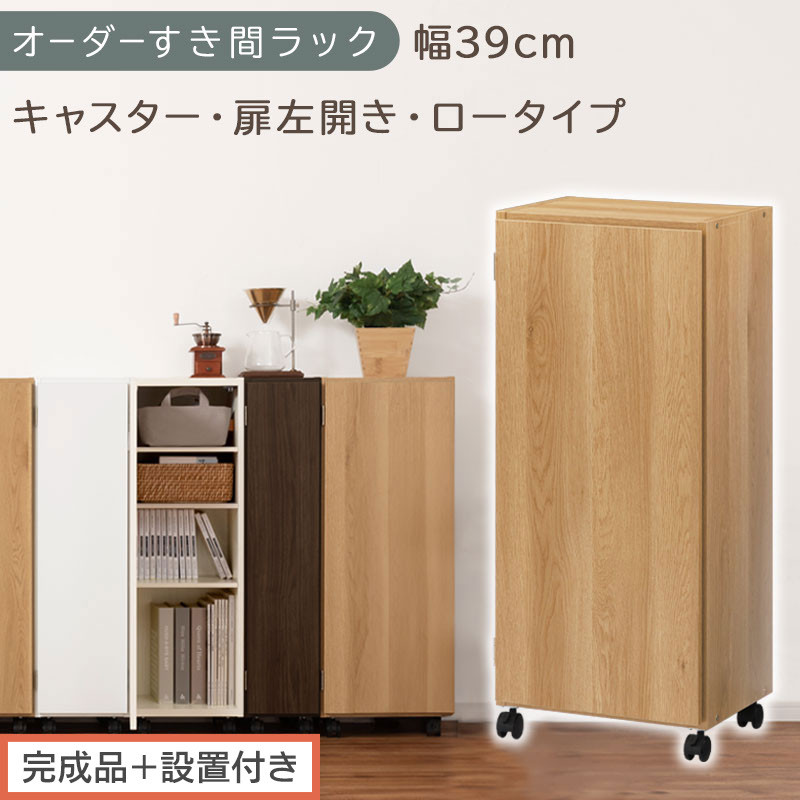 【完成品＋設置付き】オーダーすき間ラック〔幅39cm・キャスター・扉左開き・ロータイプ〕（オーク）すき間ラック&nbsp;収納棚&nbsp;約&nbsp;奥行32&nbsp;高さ96&nbsp;扉付き&nbsp;キャスター付き&nbsp;スリム&nbsp;ロータイプ&nbsp;本棚&nbsp;AKONBE400113-39L-OAK