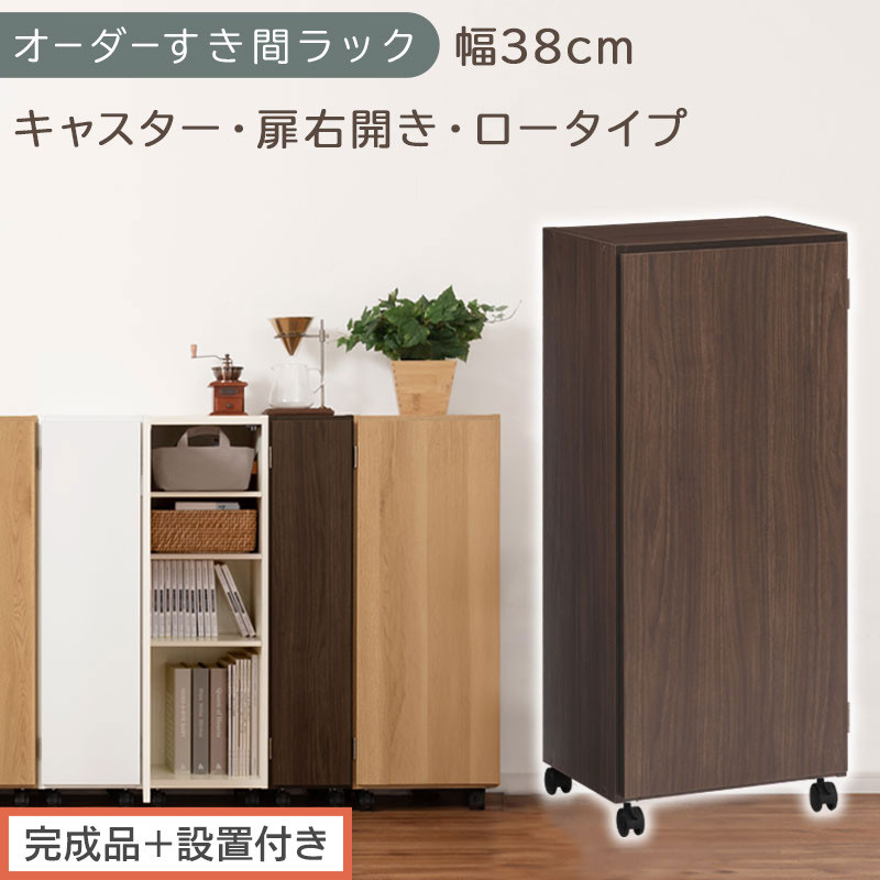 【完成品＋設置付き】オーダーすき間ラック〔幅38cm・キャスター・扉右開き・ロータイプ〕（ウォールナット）すき間ラック&nbsp;収納棚&nbsp;約&nbsp;奥行32&nbsp;高さ96&nbsp;扉付き&nbsp;キャスター付き&nbsp;スリム&nbsp;ロータイプ&nbsp;AKONBE400113-38R-WAL