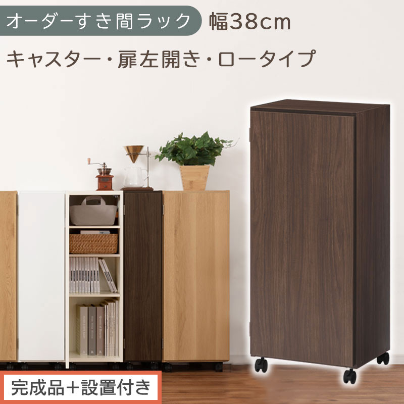 【完成品＋設置付き】オーダーすき間ラック〔幅38cm・キャスター・扉左開き・ロータイプ〕（ウォールナット）すき間ラック&nbsp;収納棚&nbsp;約&nbsp;奥行32&nbsp;高さ96&nbsp;扉付き&nbsp;キャスター付き&nbsp;スリム&nbsp;ロータイプ&nbsp;AKONBE400113-38L-WAL