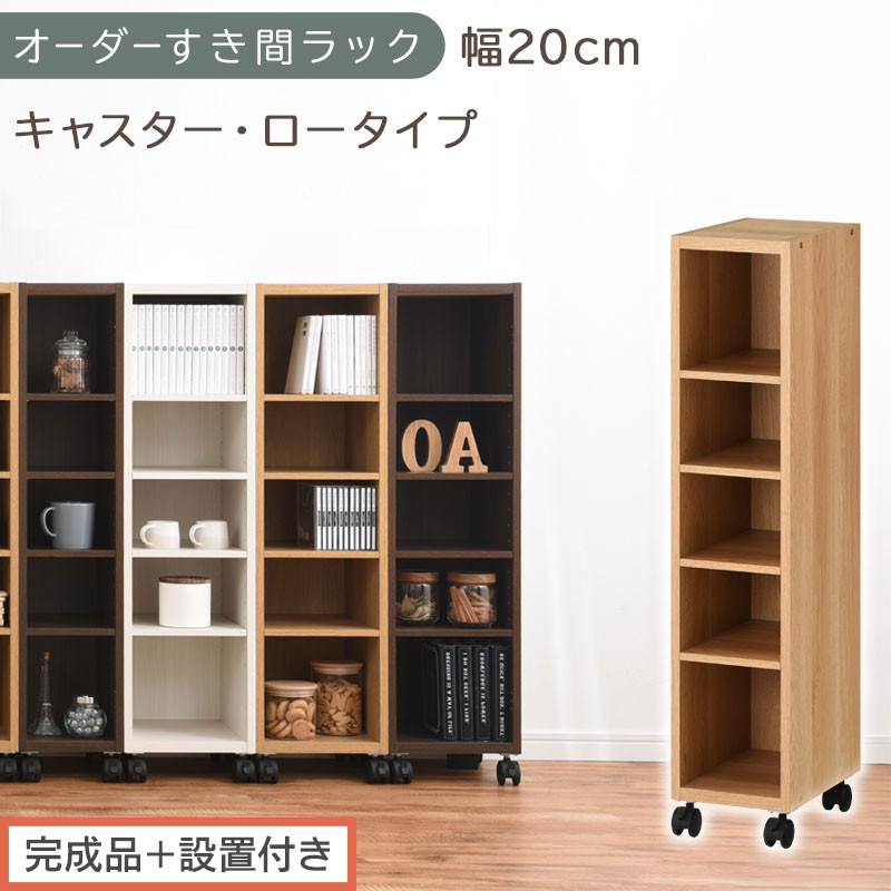 【完成品＋設置付き】オーダーすき間ラック〔幅20cm・キャスター・ロータイプ〕（オーク）隙間収納&nbsp;キャスター付き&nbsp;キッチン&nbsp;洗面台&nbsp;隙間&nbsp;収納&nbsp;洗濯機横&nbsp;隙間収納ラック&nbsp;ラック&nbsp;薄型&nbsp;木製&nbsp;約&nbsp;AKONBE400100-20-OAK
