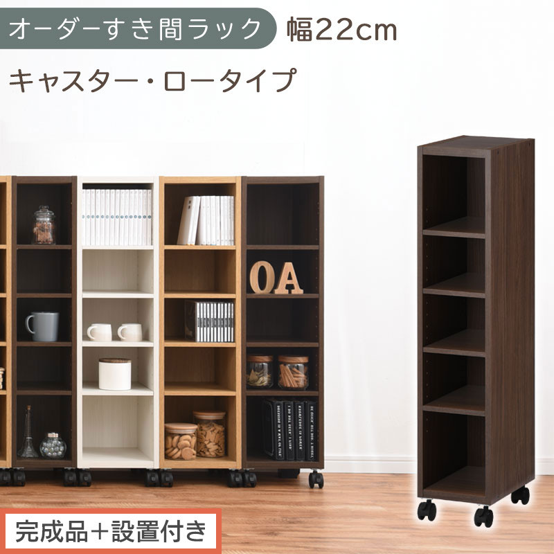 【完成品＋設置付き】オーダーすき間ラック〔幅22cm・キャスター・ロータイプ〕（ウォールナット）隙間収納&nbsp;キャスター付き&nbsp;キッチン&nbsp;洗面台&nbsp;隙間&nbsp;収納&nbsp;洗濯機横&nbsp;隙間収納ラック&nbsp;ラック&nbsp;薄型&nbsp;木製&nbsp;AKONBE400100-22-WAL