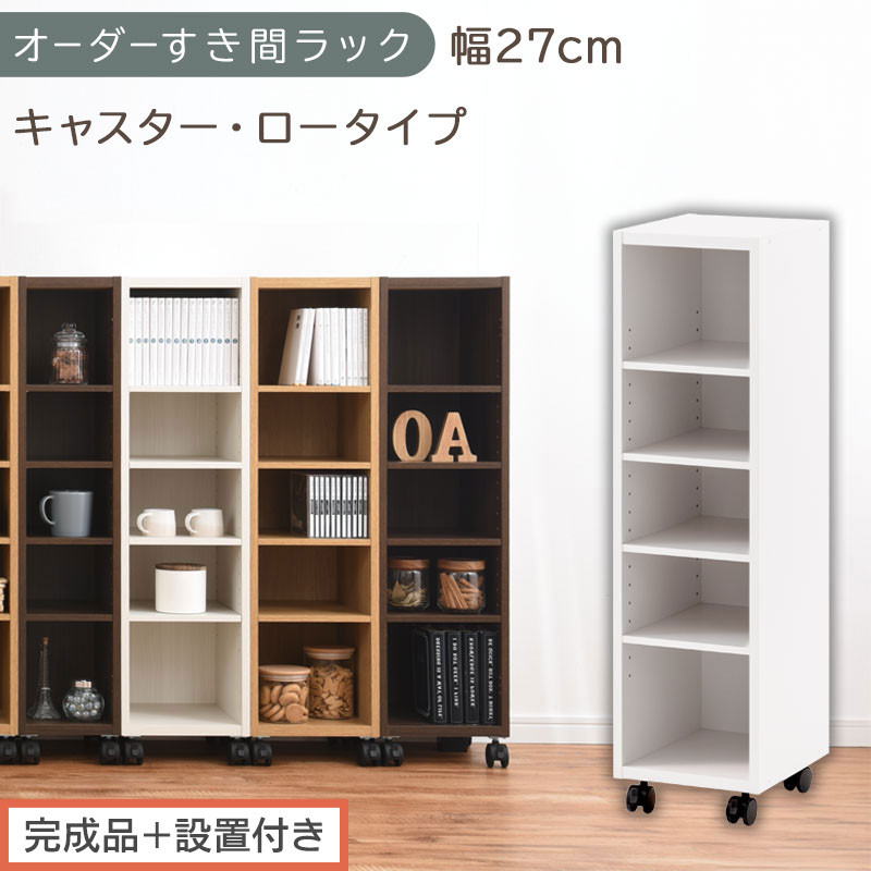 【完成品＋設置付き】オーダーすき間ラック〔幅27cm・キャスター・ロータイプ〕（ホワイト）隙間収納&nbsp;キャスター付き&nbsp;キッチン&nbsp;洗面台&nbsp;隙間&nbsp;収納&nbsp;洗濯機横&nbsp;隙間収納ラック&nbsp;ラック&nbsp;薄型&nbsp;木製&nbsp;約&nbsp;AKONBE400101-27-WH