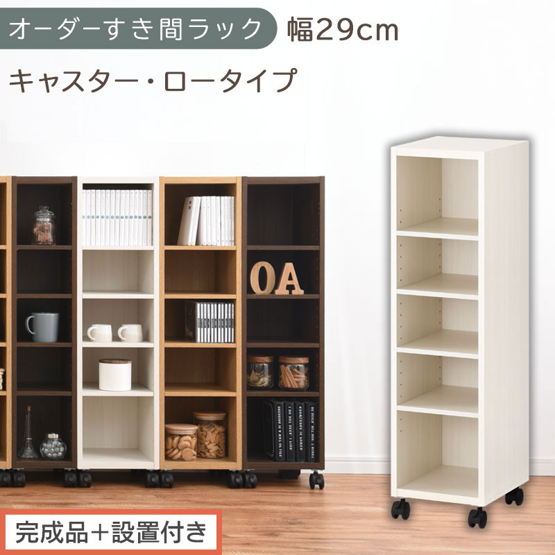 【完成品＋設置付き】オーダーすき間ラック〔幅29cm・キャスター・ロータイプ〕（ホワイトウッド）隙間収納&nbsp;キャスター付き&nbsp;キッチン&nbsp;洗面台&nbsp;隙間&nbsp;収納&nbsp;洗濯機横&nbsp;隙間収納ラック&nbsp;ラック&nbsp;薄型&nbsp;木製&nbsp;AKONBE400101-29-WWO