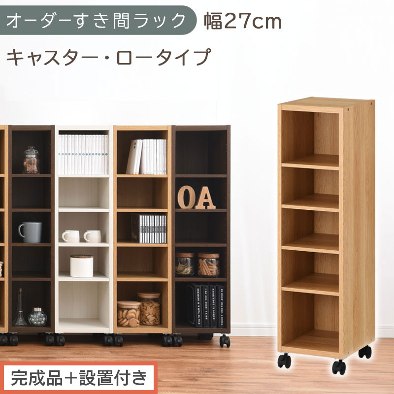 【完成品＋設置付き】オーダーすき間ラック〔幅27cm・キャスター・ロータイプ〕（オーク）隙間収納&nbsp;キャスター付き&nbsp;キッチン&nbsp;洗面台&nbsp;隙間&nbsp;収納&nbsp;洗濯機横&nbsp;隙間収納ラック&nbsp;ラック&nbsp;薄型&nbsp;木製&nbsp;約&nbsp;AKONBE400101-27-OAK