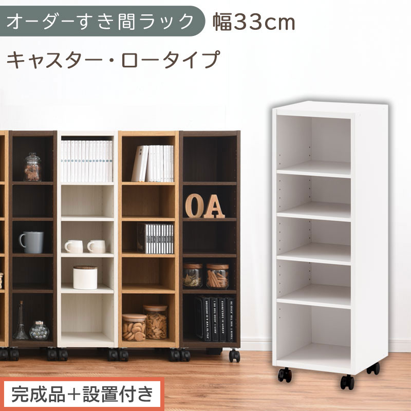 【完成品＋設置付き】オーダーすき間ラック〔幅33cm・キャスター・ロータイプ〕（ホワイト）隙間収納&nbsp;キャスター付き&nbsp;キッチン&nbsp;洗面台&nbsp;隙間&nbsp;収納&nbsp;洗濯機横&nbsp;隙間収納ラック&nbsp;ラック&nbsp;薄型&nbsp;木製&nbsp;約&nbsp;AKONBE400102-33-WH