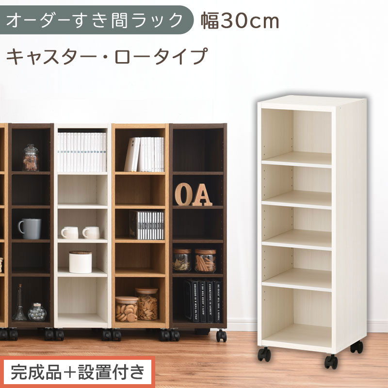 【完成品＋設置付き】オーダーすき間ラック〔幅30cm・キャスター・ロータイプ〕（ホワイトウッド）隙間収納&nbsp;キャスター付き&nbsp;キッチン&nbsp;洗面台&nbsp;隙間&nbsp;収納&nbsp;洗濯機横&nbsp;隙間収納ラック&nbsp;ラック&nbsp;薄型&nbsp;木製&nbsp;AKONBE400102-30-WWO
