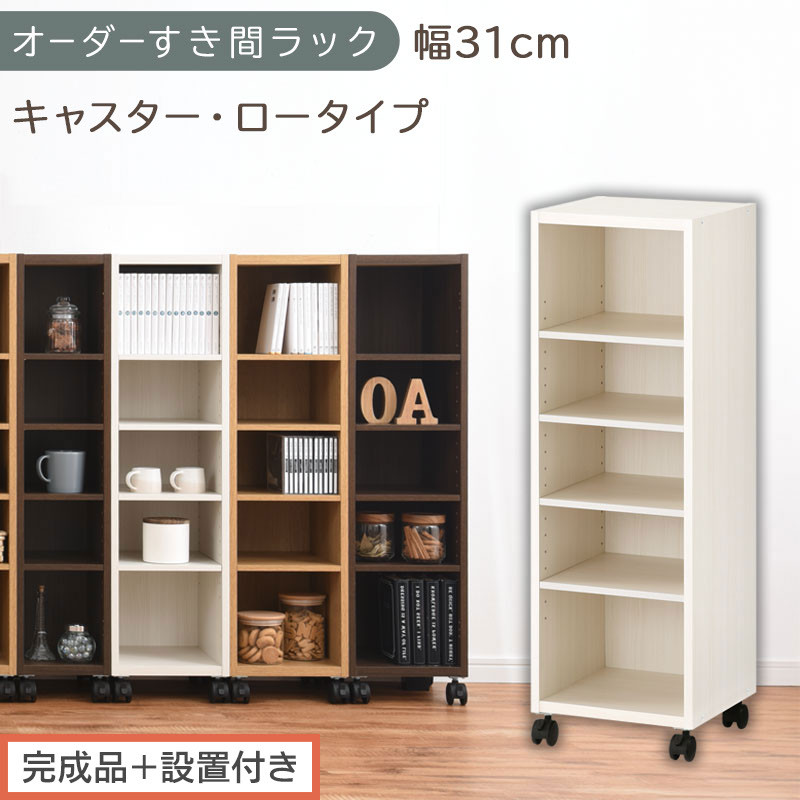 【完成品＋設置付き】オーダーすき間ラック〔幅31cm・キャスター・ロータイプ〕（ホワイトウッド）隙間収納&nbsp;キャスター付き&nbsp;キッチン&nbsp;洗面台&nbsp;隙間&nbsp;収納&nbsp;洗濯機横&nbsp;隙間収納ラック&nbsp;ラック&nbsp;薄型&nbsp;木製&nbsp;AKONBE400102-31-WWO