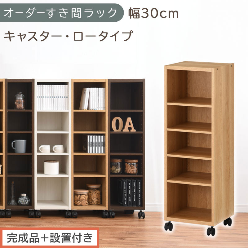 【完成品＋設置付き】オーダーすき間ラック〔幅30cm・キャスター・ロータイプ〕（オーク）隙間収納&nbsp;キャスター付き&nbsp;キッチン&nbsp;洗面台&nbsp;隙間&nbsp;収納&nbsp;洗濯機横&nbsp;隙間収納ラック&nbsp;ラック&nbsp;薄型&nbsp;木製&nbsp;約&nbsp;AKONBE400102-30-OAK