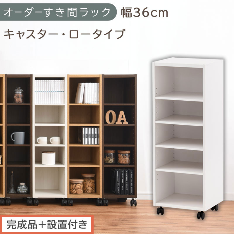 【完成品＋設置付き】オーダーすき間ラック〔幅36cm・キャスター・ロータイプ〕（ホワイト）隙間収納&nbsp;キャスター付き&nbsp;キッチン&nbsp;洗面台&nbsp;隙間&nbsp;収納&nbsp;洗濯機横&nbsp;隙間収納ラック&nbsp;ラック&nbsp;薄型&nbsp;木製&nbsp;約&nbsp;AKONBE400103-36-WH