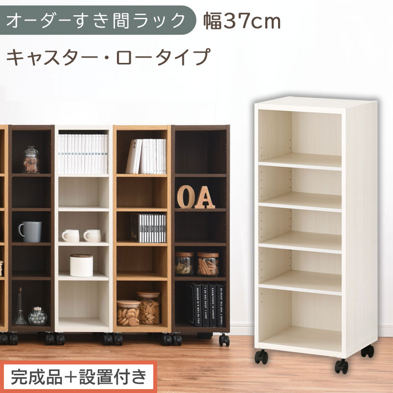 【完成品＋設置付き】オーダーすき間ラック〔幅37cm・キャスター・ロータイプ〕（ホワイトウッド）隙間収納&nbsp;キャスター付き&nbsp;キッチン&nbsp;洗面台&nbsp;隙間&nbsp;収納&nbsp;洗濯機横&nbsp;隙間収納ラック&nbsp;ラック&nbsp;薄型&nbsp;木製&nbsp;AKONBE400103-37-WWO