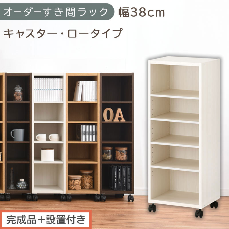 【完成品＋設置付き】オーダーすき間ラック〔幅38cm・キャスター・ロータイプ〕（ホワイトウッド）隙間収納&nbsp;キャスター付き&nbsp;キッチン&nbsp;洗面台&nbsp;隙間&nbsp;収納&nbsp;洗濯機横&nbsp;隙間収納ラック&nbsp;ラック&nbsp;薄型&nbsp;木製&nbsp;AKONBE400103-38-WWO