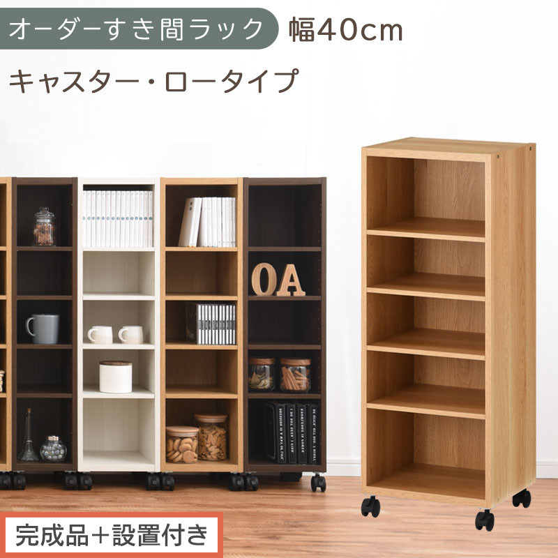 【完成品＋設置付き】オーダーすき間ラック〔幅40cm・キャスター・ロータイプ〕（オーク）隙間収納&nbsp;キャスター付き&nbsp;キッチン&nbsp;洗面台&nbsp;隙間&nbsp;収納&nbsp;洗濯機横&nbsp;隙間収納ラック&nbsp;ラック&nbsp;薄型&nbsp;木製&nbsp;約&nbsp;AKONBE400103-40-OAK