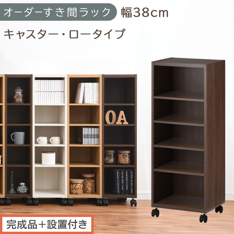 【完成品＋設置付き】オーダーすき間ラック〔幅38cm・キャスター・ロータイプ〕（ウォールナット）隙間収納&nbsp;キャスター付き&nbsp;キッチン&nbsp;洗面台&nbsp;隙間&nbsp;収納&nbsp;洗濯機横&nbsp;隙間収納ラック&nbsp;ラック&nbsp;薄型&nbsp;木製&nbsp;AKONBE400103-38-WAL