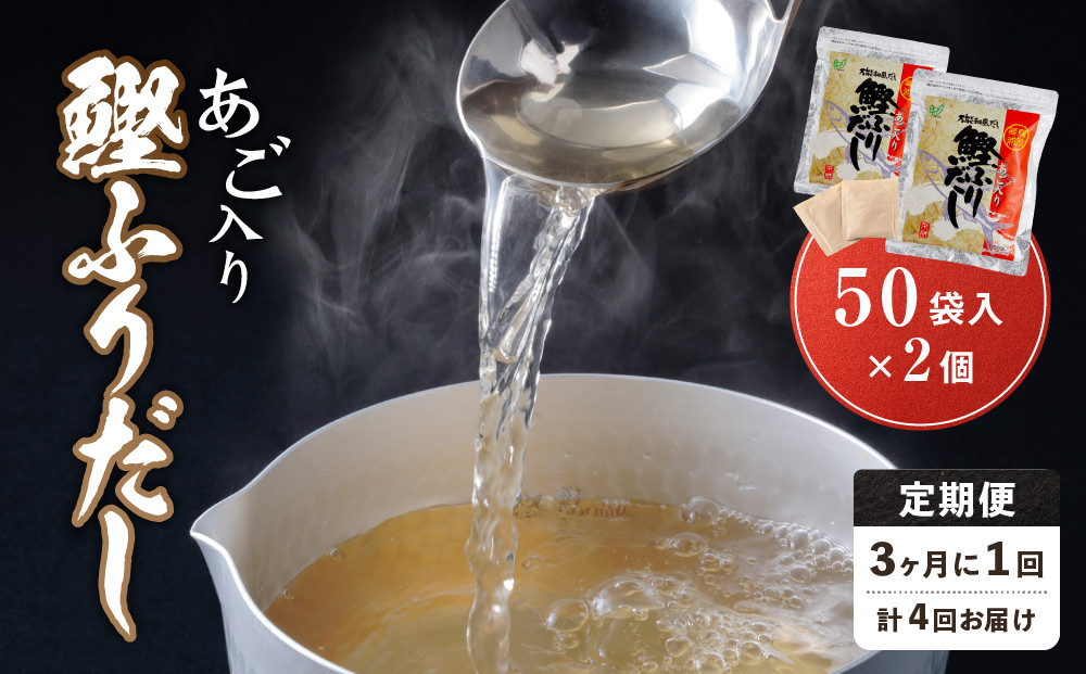 【全4回定期便】あご入り鰹ふりだし&nbsp;50袋入×2&nbsp;個