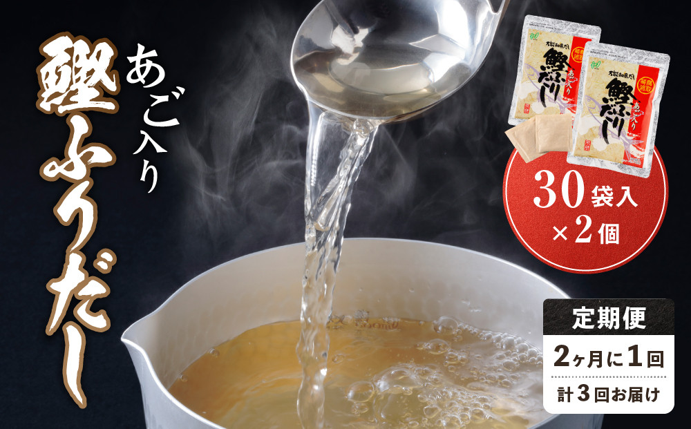 【全3回定期便】あご入り鰹ふりだし&nbsp;30袋入×2&nbsp;個