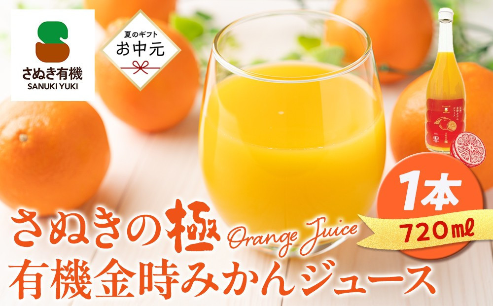 【お中元ギフト】『さぬきの極』&nbsp;有機金時みかんジュース