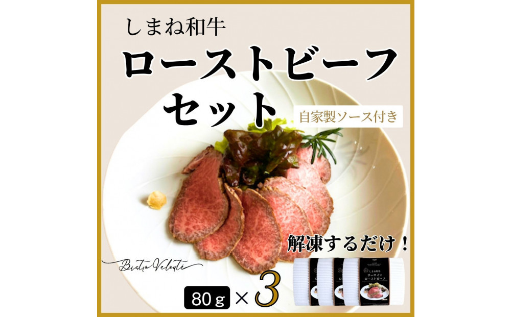しまね和牛　ローストビーフ&nbsp;80g×3