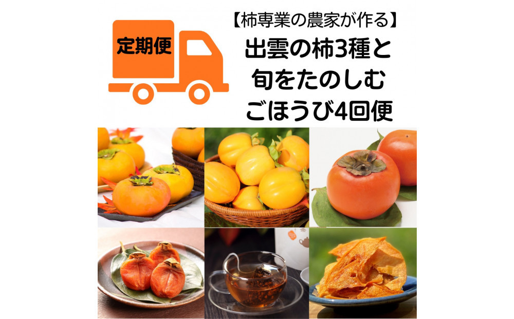 【全4回定期便】【柿専業の農家が作る】出雲の柿3種と旬をたのしむごほうび【2026年10月以降発送】
