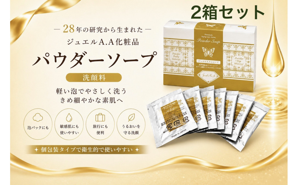 ジュエルA.Aパウダーソープ50包入り×2箱&nbsp;【美容&nbsp;うるおい&nbsp;コスメ&nbsp;美肌&nbsp;毛穴&nbsp;紫外線&nbsp;洗顔&nbsp;洗顔料&nbsp;健康&nbsp;天然素材&nbsp;スキンケア&nbsp;基礎化粧品&nbsp;mindエステ&nbsp;人気&nbsp;おすすめ&nbsp;無添加&nbsp;敏感肌&nbsp;乾燥&nbsp;ふるさと納税&nbsp;仙台市】