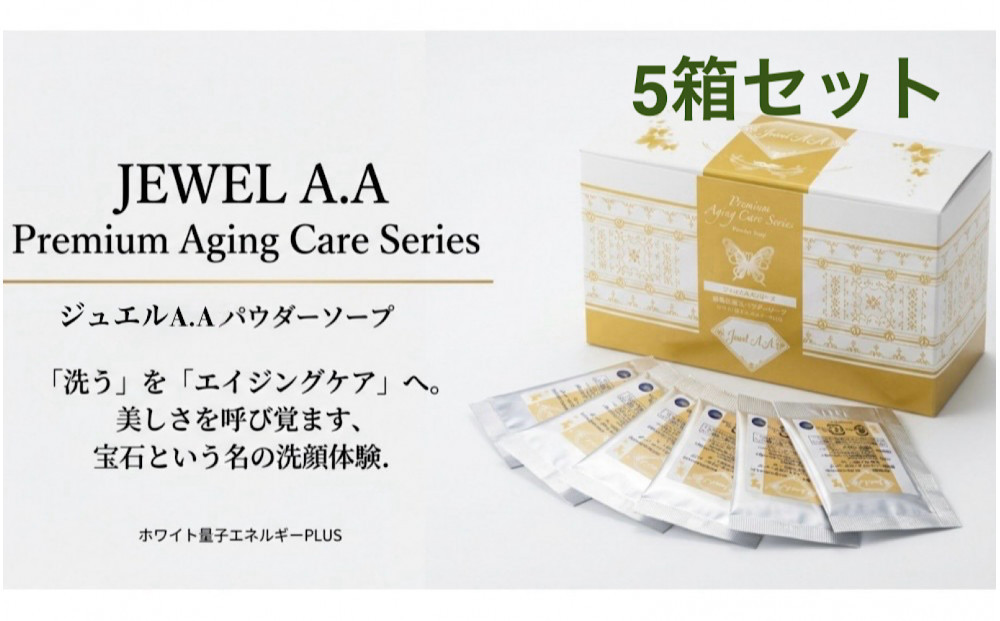 ジュエルA.Aパウダーソープ50包入り×5箱&nbsp;美容&nbsp;紫外線対策&nbsp;毛穴&nbsp;小顔&nbsp;美白&nbsp;健康&nbsp;オーガニック&nbsp;スキンケア&nbsp;mindエステ&nbsp;洗顔&nbsp;美肌&nbsp;コスメ&nbsp;人気&nbsp;おすすめ&nbsp;&nbsp;無添加&nbsp;エイジング&nbsp;ソープ&nbsp;&nbsp;ニキビ&nbsp;最先端&nbsp;特産品&nbsp;名産品&nbsp;仙台市