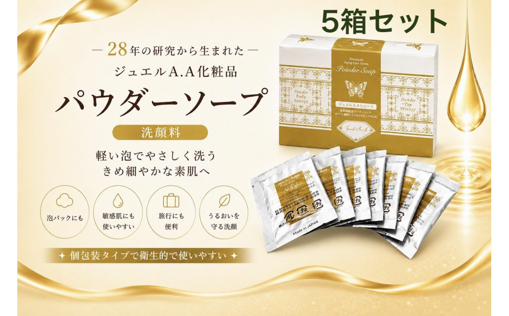 ジュエルA.Aパウダーソープ50包入り×5箱【美容&nbsp;うるおい&nbsp;コスメ&nbsp;美肌&nbsp;毛穴&nbsp;紫外線&nbsp;洗顔&nbsp;洗顔料&nbsp;健康&nbsp;天然素材&nbsp;スキンケア&nbsp;基礎化粧品&nbsp;mindエステ&nbsp;人気&nbsp;おすすめ&nbsp;無添加&nbsp;敏感肌&nbsp;乾燥&nbsp;ふるさと納税&nbsp;仙台市】