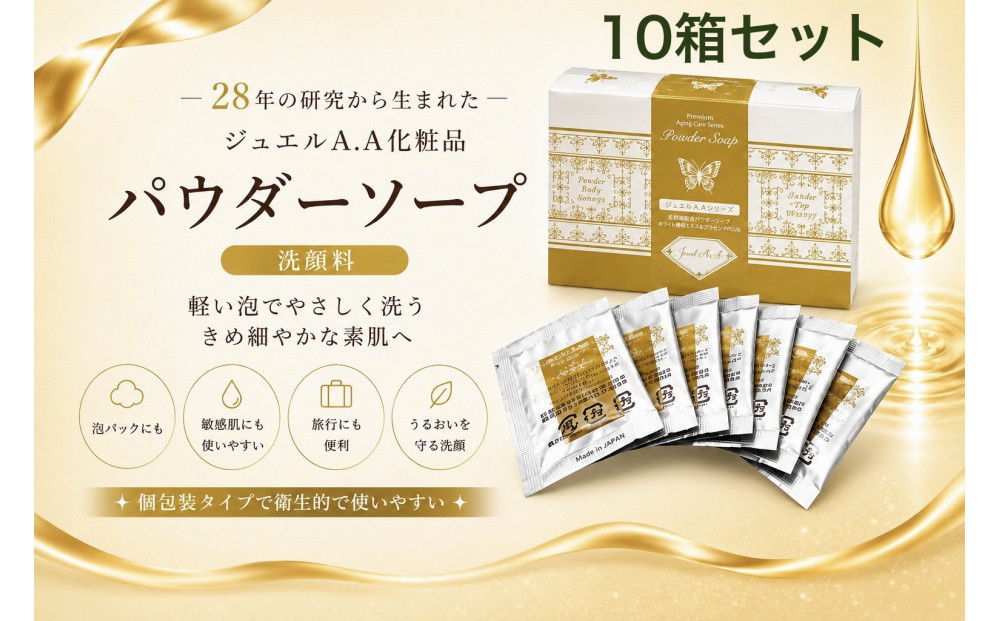 ジュエルA.Aパウダーソープ50包入り×10箱【美容&nbsp;うるおい&nbsp;コスメ&nbsp;美肌&nbsp;毛穴&nbsp;紫外線&nbsp;洗顔&nbsp;洗顔料&nbsp;健康&nbsp;天然素材&nbsp;スキンケア&nbsp;基礎化粧品&nbsp;mindエステ&nbsp;人気&nbsp;おすすめ&nbsp;無添加&nbsp;敏感肌&nbsp;乾燥&nbsp;ふるさと納税&nbsp;仙台市】