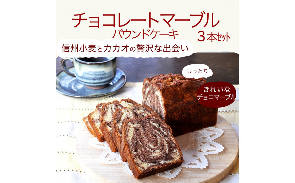 信州・長野市の小さな工房から&nbsp;チョコレートマーブルケーキ&nbsp;3本|&nbsp;焼き菓子&nbsp;ケーキ&nbsp;パウンドケーキ&nbsp;スイーツ&nbsp;人気&nbsp;おすすめ&nbsp;うさぎ堂&nbsp;チョコレート&nbsp;マーブル&nbsp;しっとり&nbsp;信州産小麦&nbsp;卵&nbsp;控えめ&nbsp;甘さ&nbsp;おやつ&nbsp;ギフト&nbsp;プレゼント&nbsp;送料無料&nbsp;長野県&nbsp;長野市&nbsp;信州&nbsp;信濃&nbsp;ふるさと納税