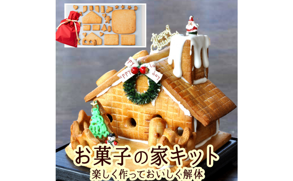 夢のお菓子の家を作ろう！製作キット|&nbsp;&nbsp;焼き菓子&nbsp;ケーキ&nbsp;スイーツ&nbsp;人気&nbsp;おすすめ&nbsp;小麦&nbsp;卵&nbsp;贅沢&nbsp;おやつ&nbsp;ギフト&nbsp;プレゼント&nbsp;&nbsp;送料無料&nbsp;長野県&nbsp;長野市&nbsp;信州&nbsp;信濃&nbsp;ふるさと納税