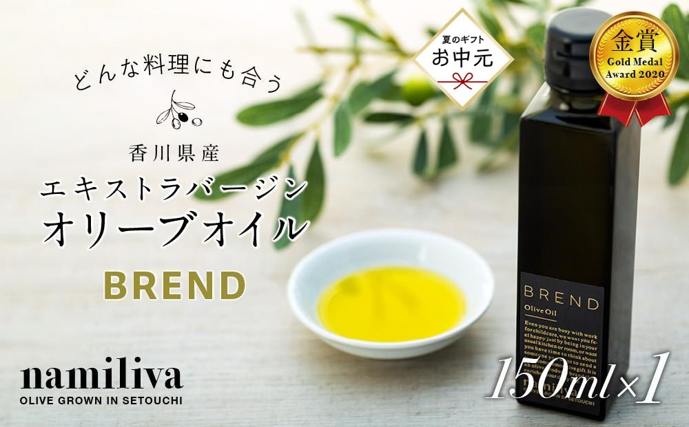 【お中元ギフト】【&nbsp;namiliva&nbsp;】エキストラバージンオリーブオイル&nbsp;香川県産【&nbsp;BREND&nbsp;Olive&nbsp;Oil&nbsp;150ml&nbsp;】×1本