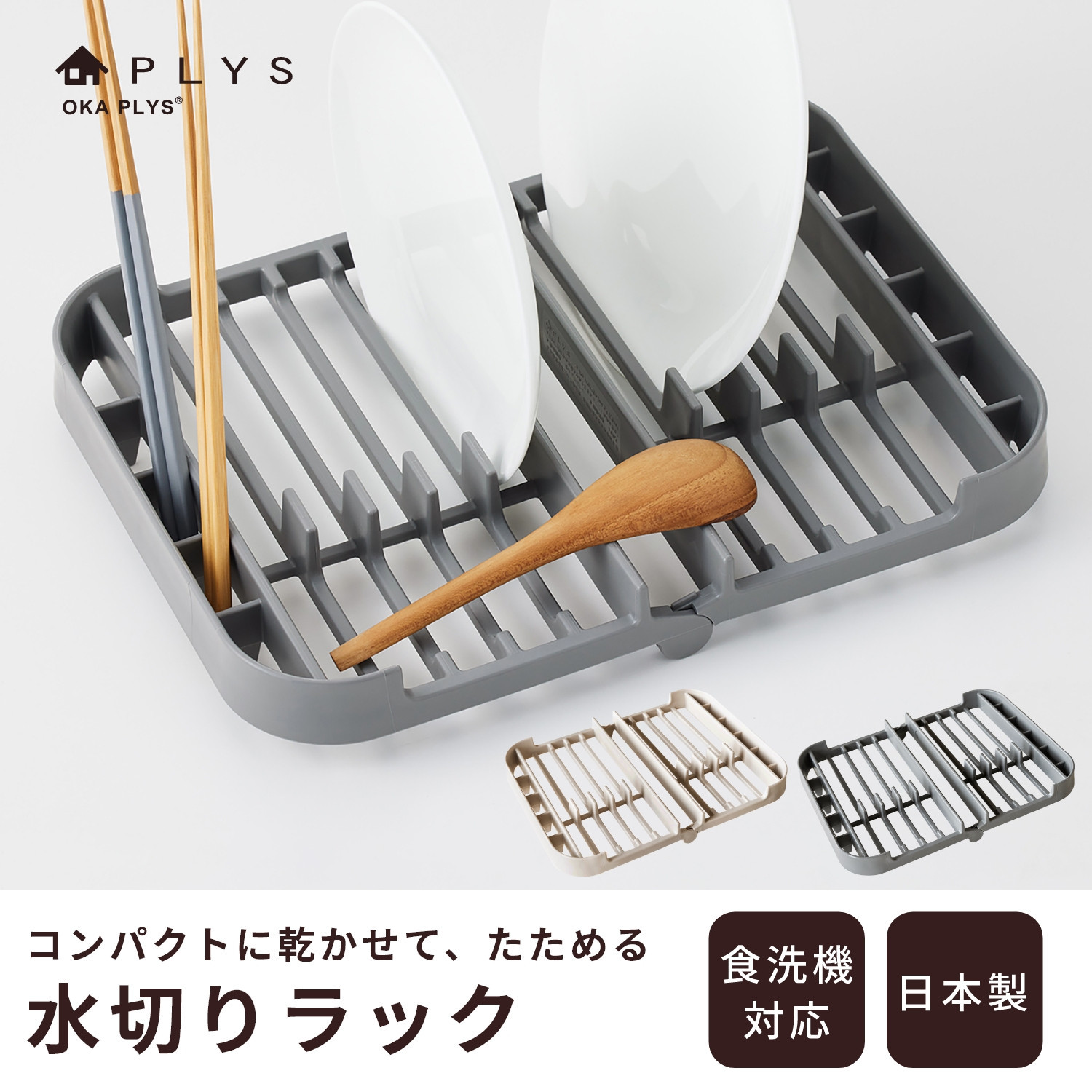 プリスベイス&nbsp;水切りラック&nbsp;グレー&nbsp;水切りかご&nbsp;食器乾燥&nbsp;日本製&nbsp;洗える&nbsp;食洗機対応&nbsp;コンパクト
