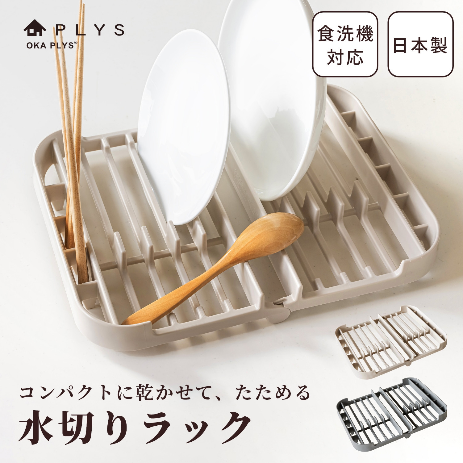 プリスベイス&nbsp;水切りラック&nbsp;ベージュ&nbsp;水切りかご&nbsp;食器乾燥&nbsp;日本製&nbsp;洗える&nbsp;食洗機対応&nbsp;コンパクト