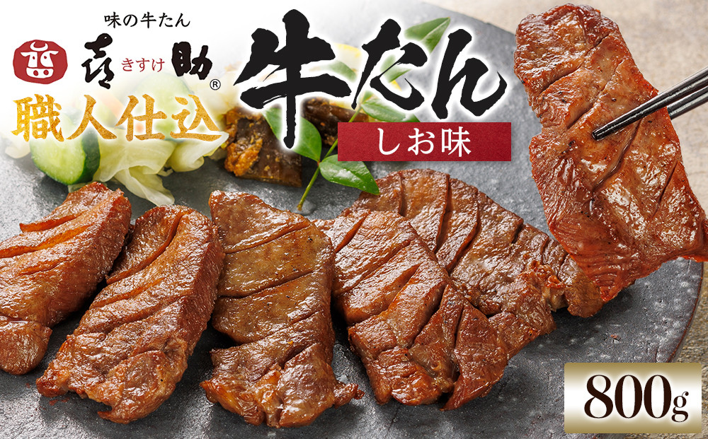 味の牛たん喜助　職人仕込牛たんしお味　800ｇ