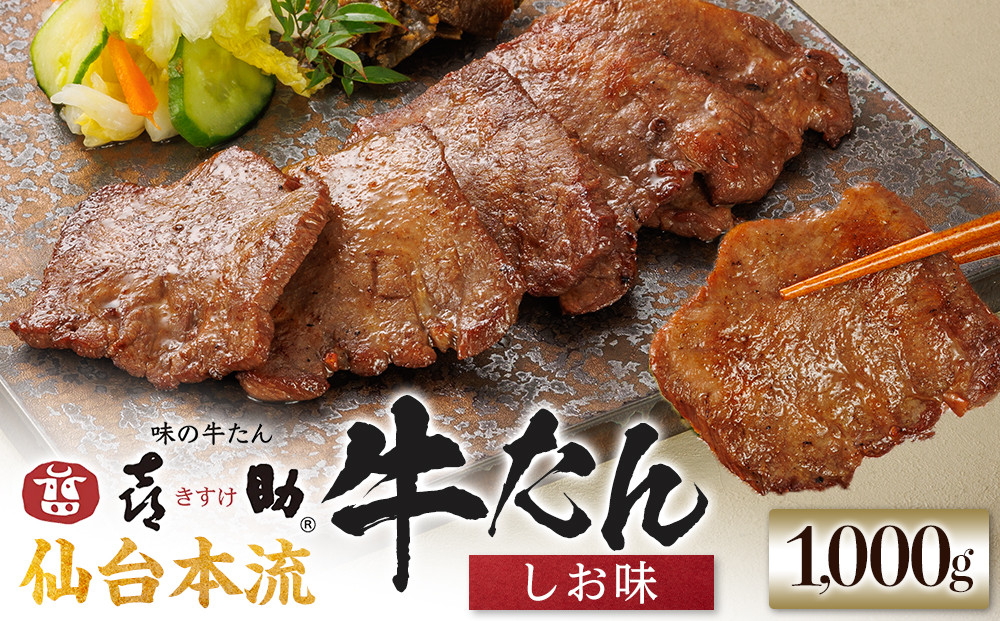 味の牛たん喜助　牛たんしお味　1000ｇ