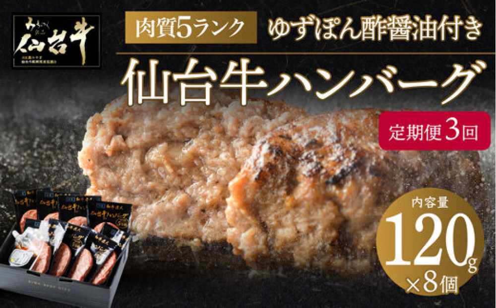 【定期便3か月】肉質最高5ランク&nbsp;仙台牛100%ハンバーグ120g×8個セット&nbsp;(無添加ゆずぽん酢醤油付き)&nbsp;960g【肉&nbsp;お肉&nbsp;にく&nbsp;食品&nbsp;人気&nbsp;おすすめ&nbsp;&nbsp;ギフト】●