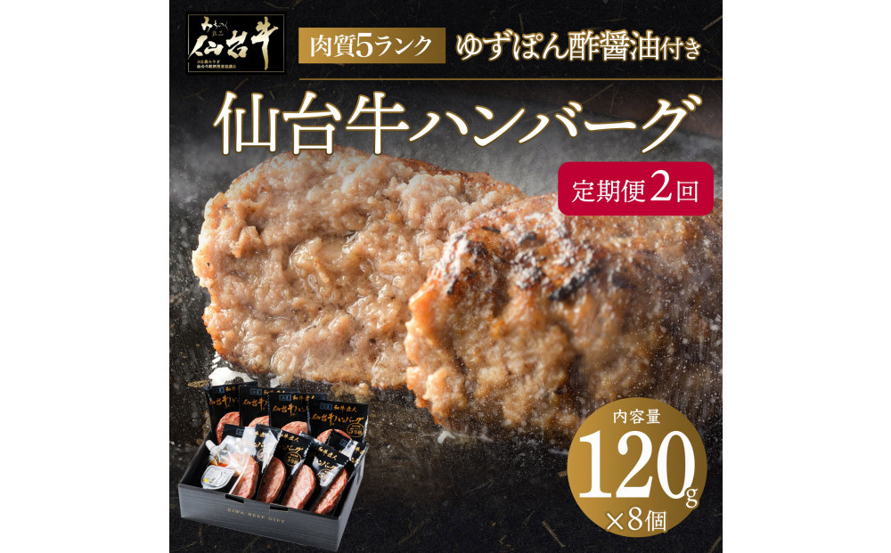 【定期便2カ月】肉質最高5ランク&nbsp;仙台牛100%ハンバーグ120g×8個セット&nbsp;(無添加ゆずぽん酢醤油付き)&nbsp;960g【肉&nbsp;お肉&nbsp;にく&nbsp;食品&nbsp;人気&nbsp;おすすめ&nbsp;&nbsp;ギフト】●