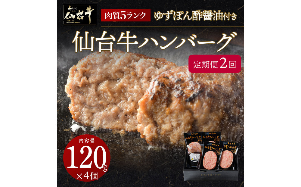 【定期便2カ月】仙台牛ハンバーグ120g×4個セット(ゆずぽん酢醤油付き)