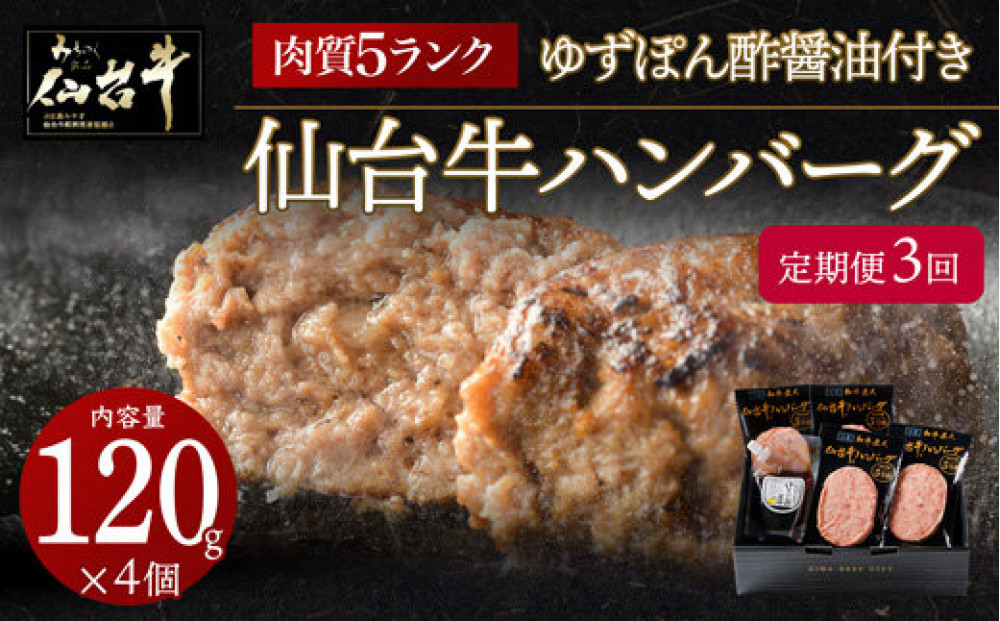 【定期便3カ月】仙台牛ハンバーグ120g×4個セット(ゆずぽん酢醤油付き)&nbsp;【&nbsp;肉&nbsp;お肉&nbsp;にく&nbsp;仙台牛&nbsp;ハンバーグ&nbsp;食品&nbsp;人気&nbsp;おすすめ&nbsp;&nbsp;ギフト&nbsp;仙台市&nbsp;宮城県&nbsp;】