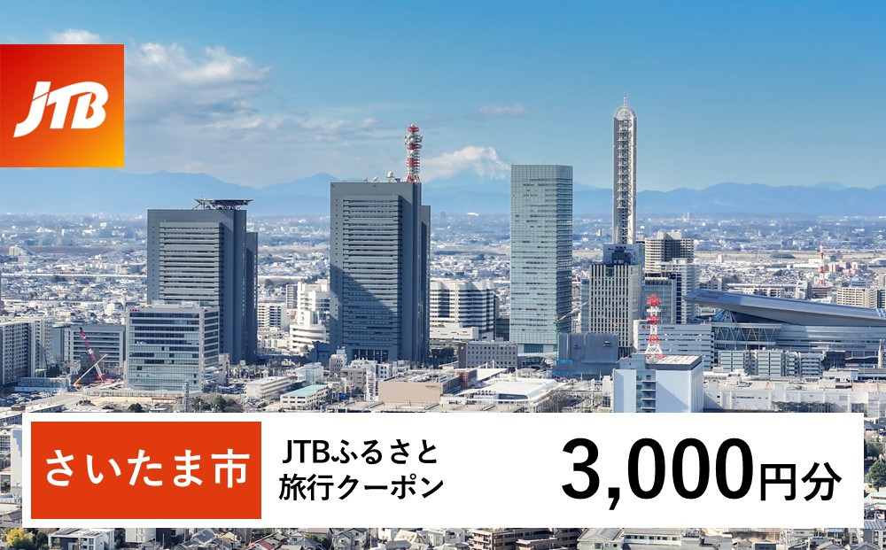 【さいたま市】JTBふるさと旅行クーポン（3,000円分）有効期間3年（Eメール発行）
