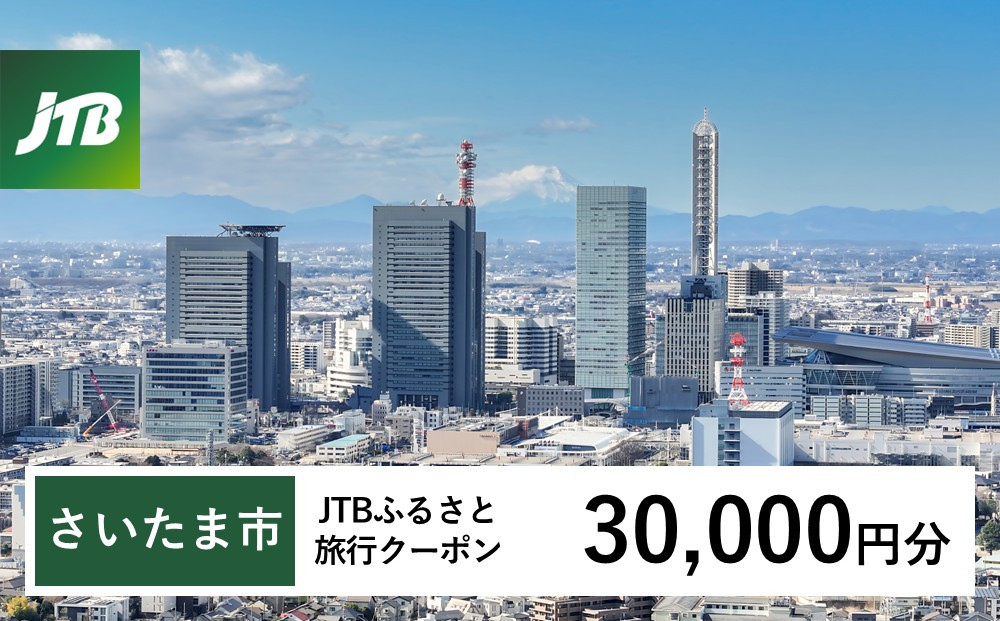 【さいたま市】JTBふるさと旅行クーポン（30,000円分）有効期間3年（Eメール発行）