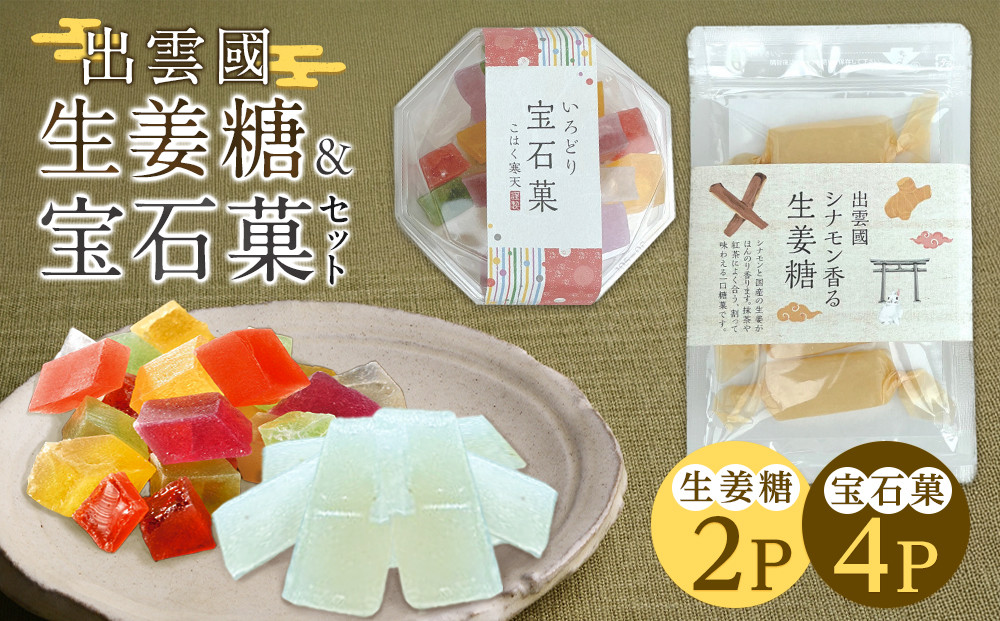 出雲國　シナモン香る生姜糖＆宝石菓セット