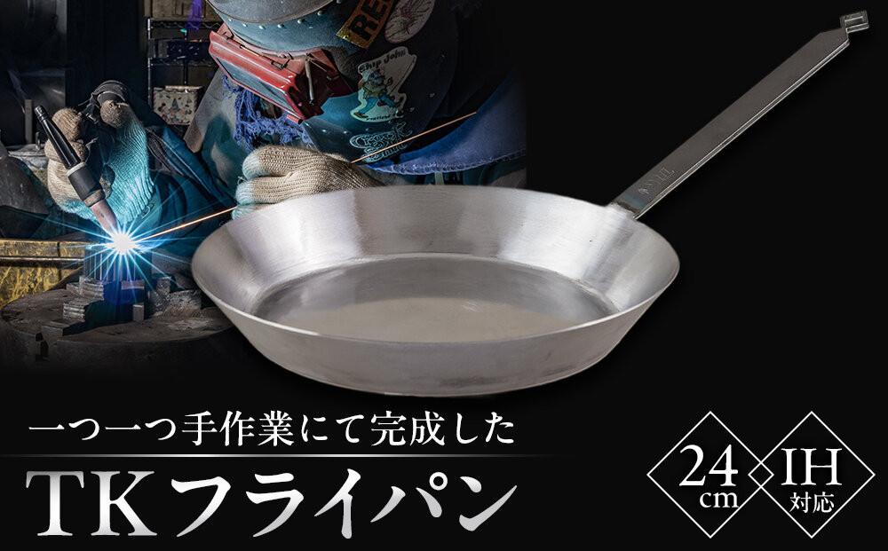 一つ一つ手作業にて完成した「TKのフライパン」(24cm)