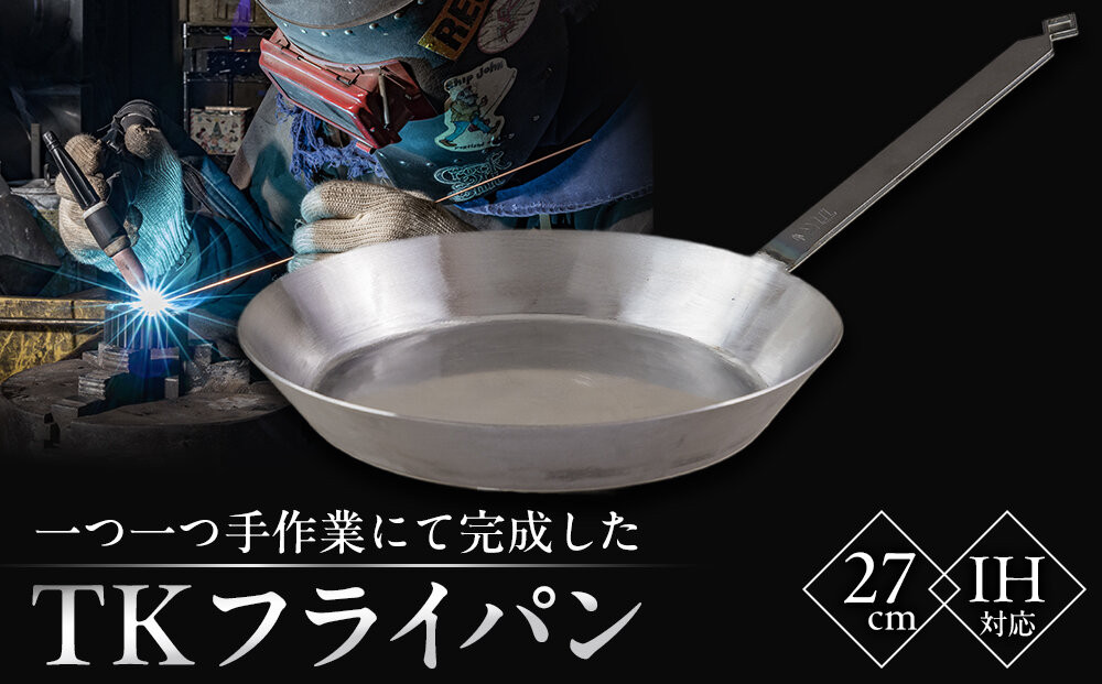 一つ一つ手作業にて完成した「TKのフライパン」(27cm)