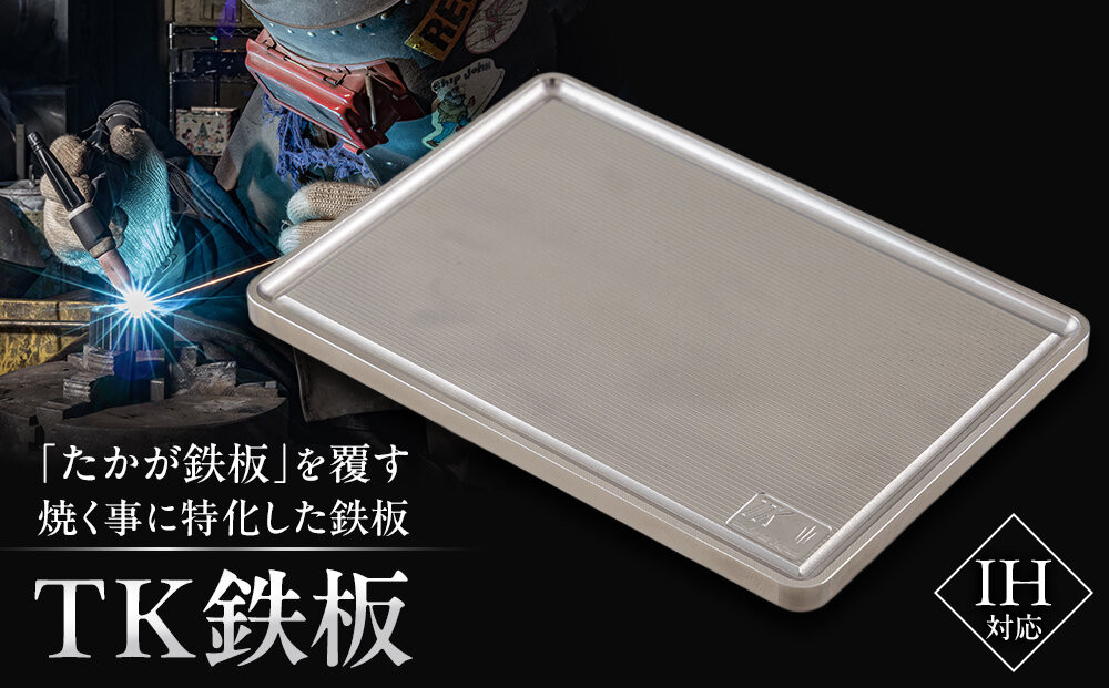 [たかが鉄板]を覆す　特殊鋼材を使った次の世代にも引き継げるTK鉄板