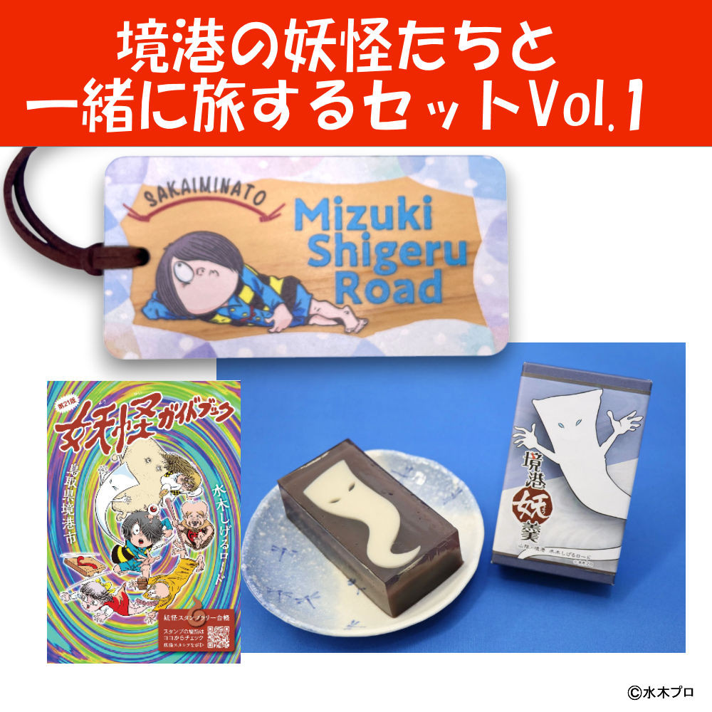 境港の妖怪たちと一緒に旅するセットVol.1&nbsp;|&nbsp;妖怪&nbsp;グッズ&nbsp;セット&nbsp;水木しげる&nbsp;ゲゲゲの鬼太郎&nbsp;境港&nbsp;観光&nbsp;土産&nbsp;ご当地グッズ&nbsp;コレクション&nbsp;キャラクターグッズ&nbsp;ガイドブック&nbsp;妖怪羊羹&nbsp;ラゲッジタグ&nbsp;&nbsp;詰め合わせ&nbsp;セット&nbsp;ギフト&nbsp;贈り物&nbsp;観光記念&nbsp;人気&nbsp;おすすめ&nbsp;鳥取県&nbsp;境港市