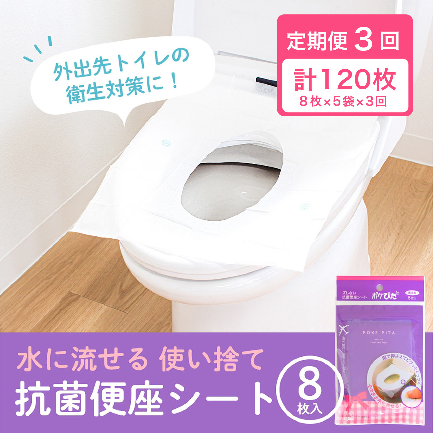 ［定期便&nbsp;全3回・2か月に1回発送］ポケぴた&nbsp;8枚入×5袋&nbsp;使い捨て&nbsp;便座シート&nbsp;抗菌&nbsp;携帯用&nbsp;旅行&nbsp;日本製