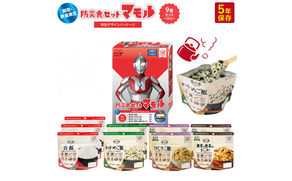 数量限定&nbsp;ウルトラマンコラボ&nbsp;非常食3日家族4人分【安心米9食セット】備蓄&nbsp;長期保存