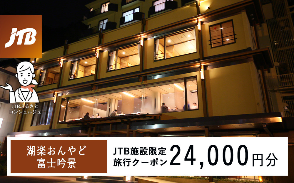 湖楽おんやど富士吟景　JTB施設限定クーポン24,000円分（JTBふるさとトラベルコンシェルジュでのご予約限定）
