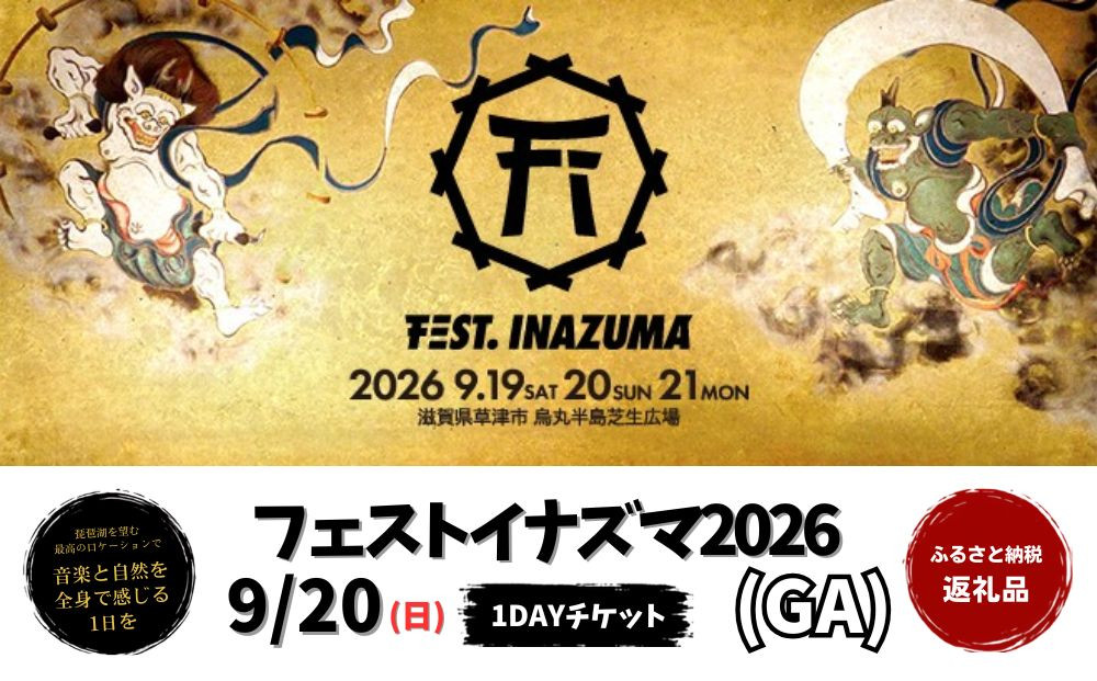 【2026年9月20日開催】FEST.INAZUMA2026（GA）&nbsp;20日券&nbsp;滋賀県ふるさと納税枠